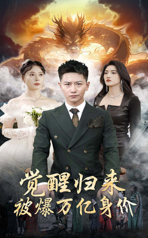 【觉醒归来，被爆万亿身价】65集在线短剧免费点播