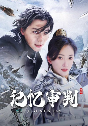 【记忆审判】70集免费短剧全集高清在线赏