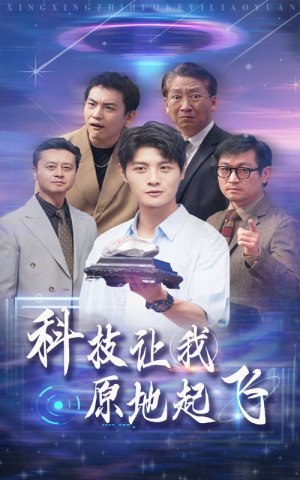 【科技让我原地起飞】68集免费短剧在线全览