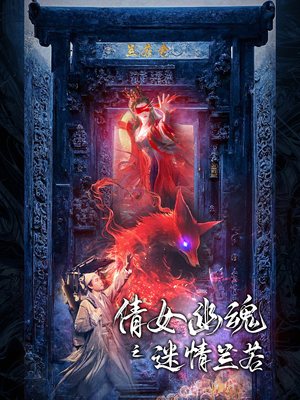 【倩女幽魂之迷情兰若】80集短剧免费全集看享