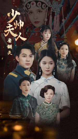 【少帅夫人要翻天】82集短剧免费高清在线看
