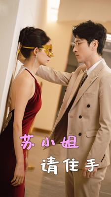 【苏小姐请住手】82集短剧免费全集赏映