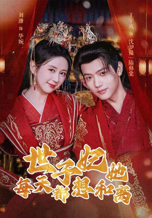 【世子妃她每天都想和离】98集全集短剧免费在线追