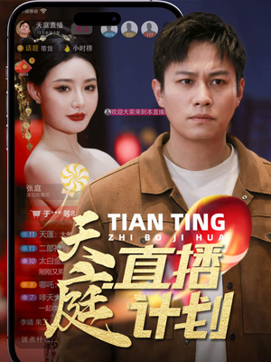【天庭直播计划】84集在线短剧免费畅看