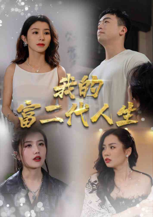 【我的富二代人生】86集短剧全集免费在线赏