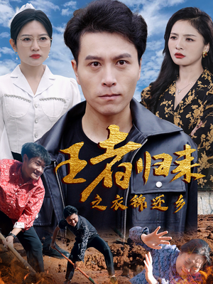 【王者归来之衣锦还乡】87集短剧免费在线赏阅