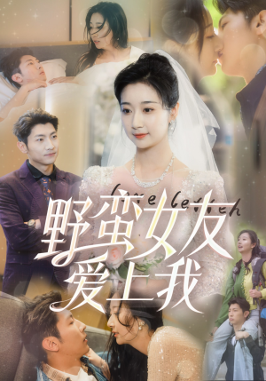 【野蛮女友爱上我】100集短剧免费在线悦看
