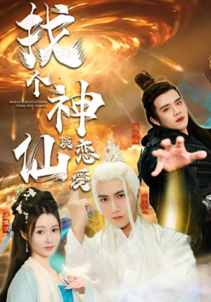 【找个神仙谈恋爱】100集短剧免费在线畅看