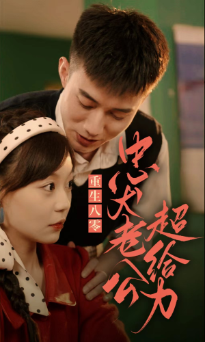 【重生八零，忠犬老公超给力】在线82集短剧全集免费观