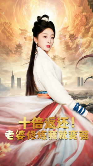 【十倍返还，老婆修炼我就变强】56集短剧免费在线畅看