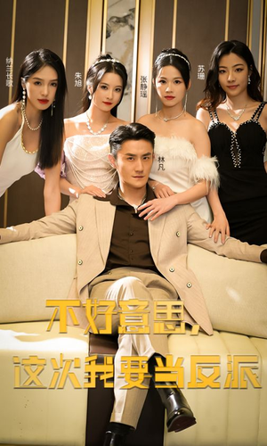 【不好意思，这次我要当反派】90集全集短剧免费畅快观看