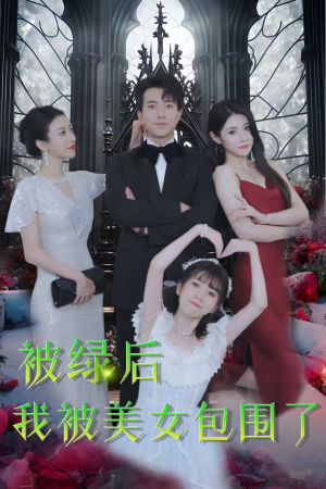 【被绿后我被美女包围了】在线全集97集短剧免费观