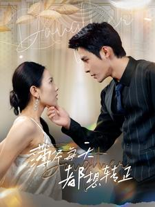 【薄爷每天都想转正】99集精彩短剧在线免费观