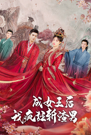 【成女王后我疯狂斩渣男】100集短剧在线免费畅快看