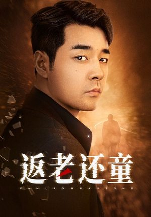 【返老还童】86集短剧全集免费畅看