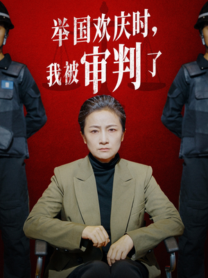 【举国欢庆时，我被审判了】35集短剧在线免费畅看