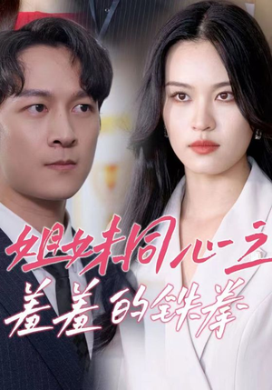 【姐妹同心之羞羞的铁拳】32集短剧免费在线赏览