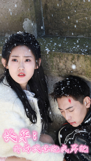 【快穿：开局攻略炮灰男配】66集短剧免费全集随心看