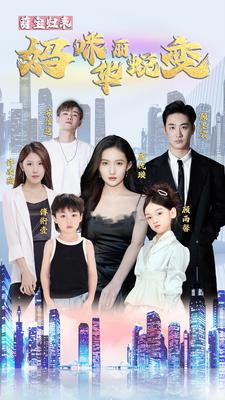 【萌宝归来：妈咪华丽蜕变】87集短剧免费全集赏观