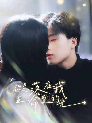 【你是落在我生命里的光】68集短剧在线免费赏看