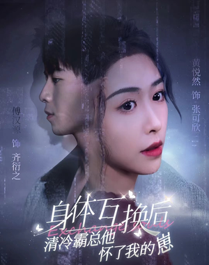 【身体互换后清冷霸总他怀了我的崽】80集短剧免费在线细看