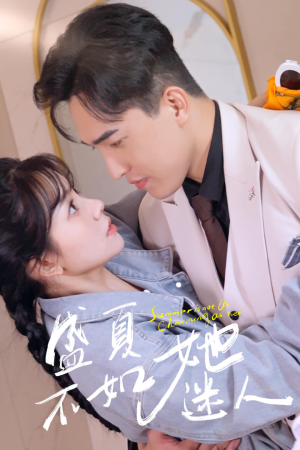 【盛夏不如她迷人】80集短剧全集免费在线观赏