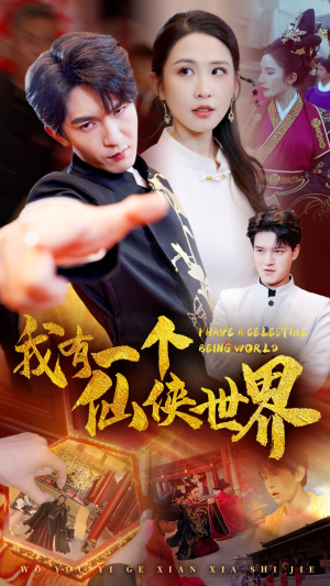 【我有一个仙侠世界】51集免费短剧全集网盘看