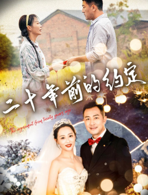 【二十年前的约定】57集短剧免费在线尽情观看