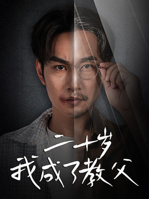 【二十岁我成了教父】53集短剧免费全集赏看
