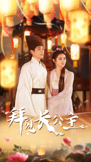 拜见长公主（80集）在线看免费版