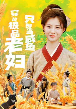 【穿成极品老妇只想当咸鱼】80集免费短剧全集在线速看