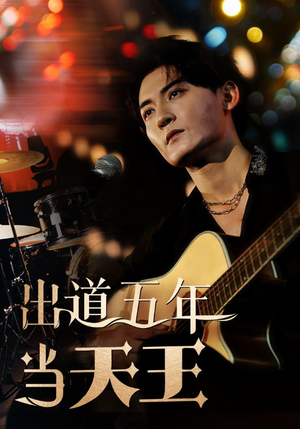 【出道五年当天王】87集在线短剧免费畅看