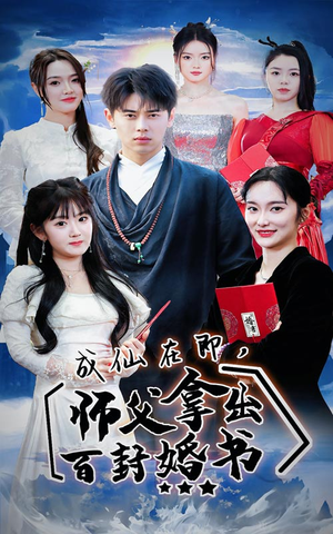 【成仙在即，师傅拿出百封婚书】79集短剧免费高清在线看