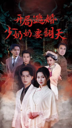 【开局逃婚少奶奶要翻天】100集短剧免费全集悦看