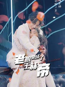 【老娘变成了王赫帝】85集短剧免费在线看全集