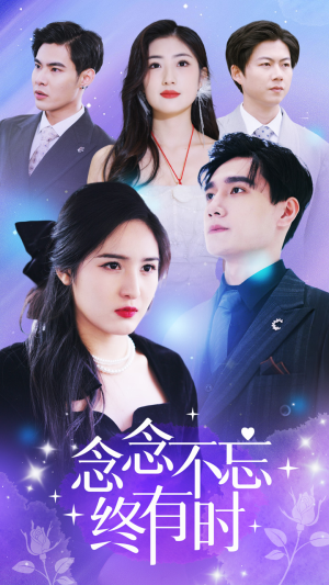 【念念不忘终有时】68集短剧全集免费线上赏