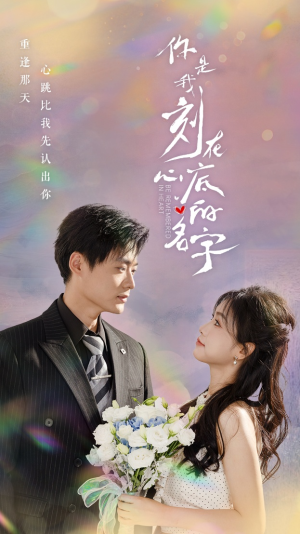 【你是我刻在心底的名字】77集短剧在线完整版观看