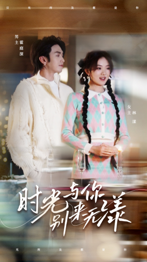 【时光与你别来无漾】93集短剧免费在线完整观