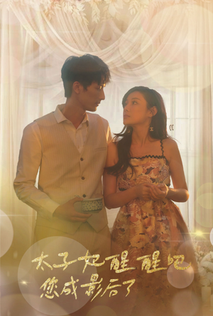 【太子妃醒醒吧你成影后了】81集短剧全集畅享在线看