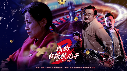 【我的三只白眼狼儿子】81集短剧在线免费观映