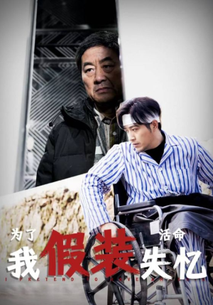 【为了活命我假装失忆】88集短剧免费全集直看