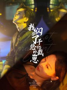 【我闪孕了千亿总裁的崽】87集短剧在线免费播放看