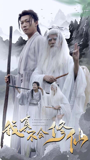 【我真不会修仙】42集在线短剧完整版免费观