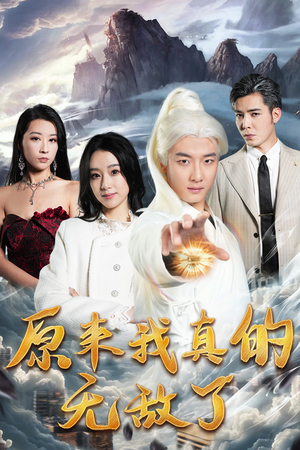 【原来我真的无敌了】90集全网短剧免费畅看