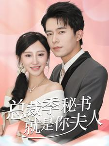 【总裁季秘书就是你夫人】60集在线免费短剧观