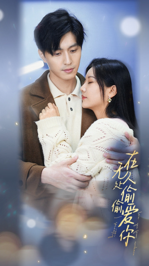 【在无人处偷偷爱你】83集免费短剧在线完整赏