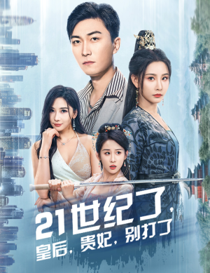 【21世纪了，皇后，贵妃，别打了】60集免费全集短剧在线看