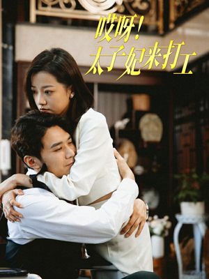 【哎呀！太子妃来打工】80集短剧免费在线看全集