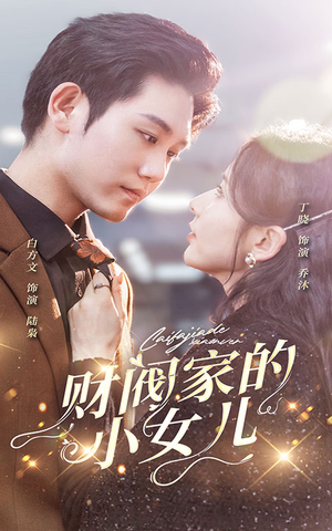 【财阀家的小女儿】97集短剧全集免费观瞧