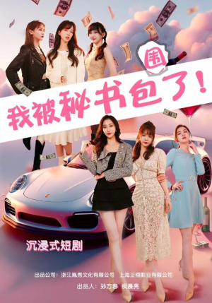 【沉浸我被秘书包围了】85集夸克短剧在线免费观